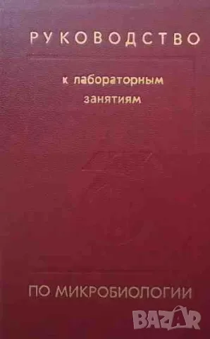 Руководство к лабораторным занятиям по микробиологии, снимка 1 - Специализирана литература - 47161820