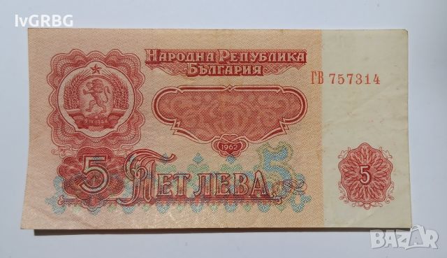 5 лева 1962 България Българска банкнота , снимка 6 - Нумизматика и бонистика - 46337600