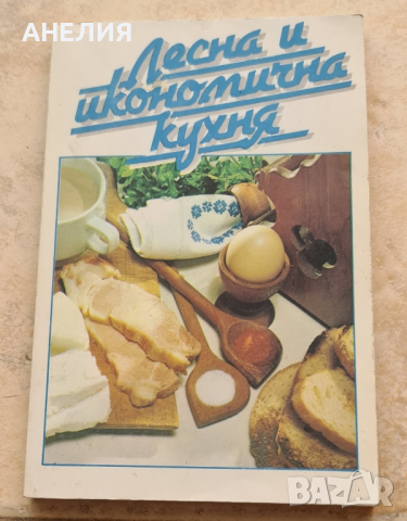 Готварски книги, снимка 1 - Специализирана литература - 45036990