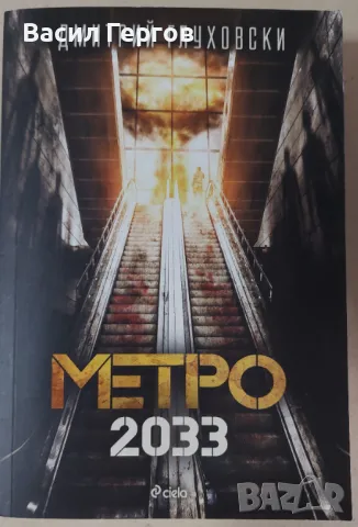 Метро 2033 Дмитрий Глуховски, снимка 1 - Художествена литература - 47938533