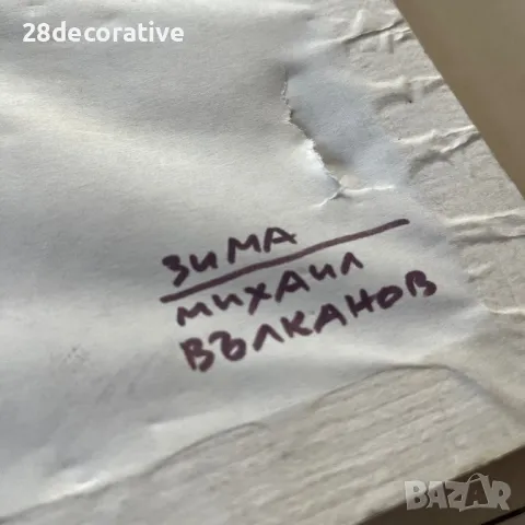 Малка картина “Зима” Михаил Вълканов масло върху фазер, снимка 2 - Картини - 48283257