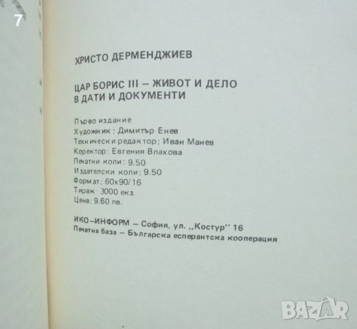 Книга Цар Борис III: Живот и дело в дати и документи - Христо Дерменджиев 1990 г., снимка 3 - Други - 46018214