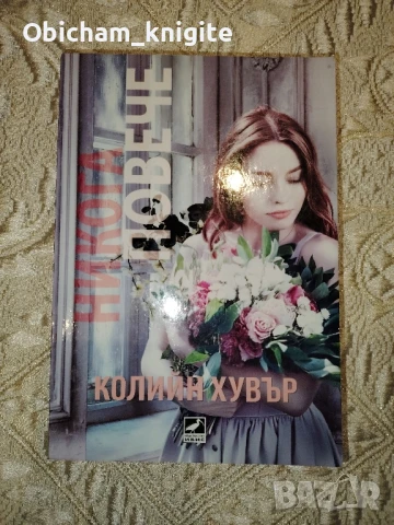 Никога повече - Колийн Хувър , снимка 1