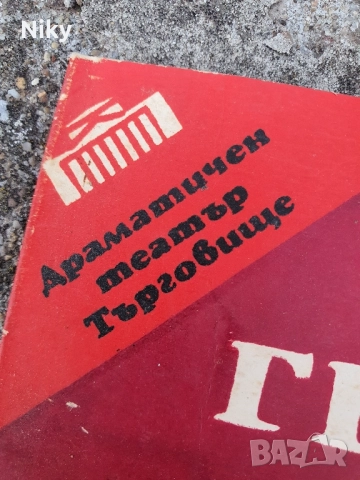 Драматичен театър Търговище , снимка 2 - Художествена литература - 51635392