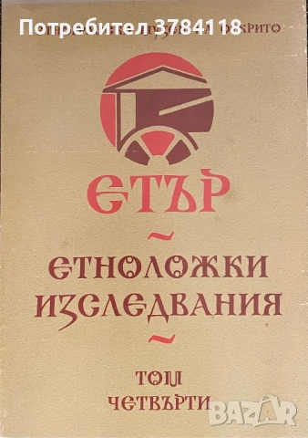 Етър - Етноложки Изследвания - Том 2, 3, 4 - Д-р Ангел Гоев/Гл. Ас. Симеон Недков , снимка 3 - Специализирана литература - 54249111