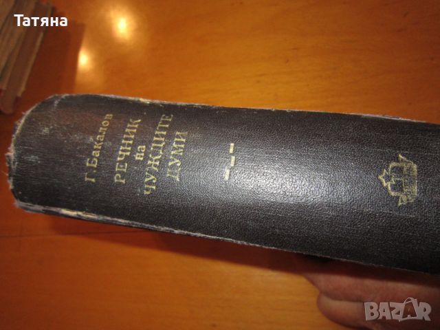 АНТИКВАРНИ КНИГИ СЪВРЕМЕНЕН БЪЛГ. ЕЗИК-1956г-учебник за учителските институти, снимка 2 - Колекции - 44747242