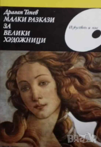 Малки разкази за велики художници Драган Тенев