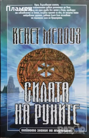 Силата на руните. Тайното знание на мъдреците Кенет Медоуз, снимка 1 - Езотерика - 47215485