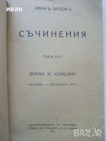 Иван Вазов - Съчинения том18 Драми и Комедии - 1921г., снимка 2 - Антикварни и старинни предмети - 45551006