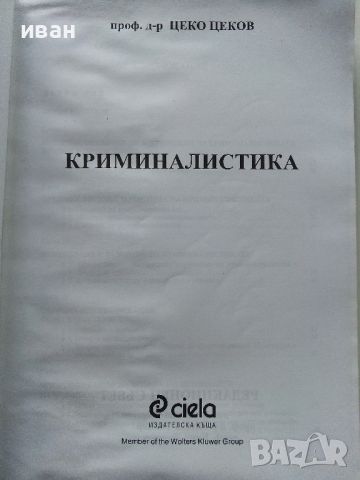 Криминалистика - Цеко Цеков - 1998г., снимка 3 - Учебници, учебни тетрадки - 45639763