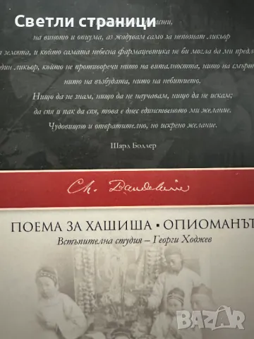 Изкуственият рай Поема за хашиша. Опиоманът Шарл Бодлер, снимка 4 - Художествена литература - 47813482