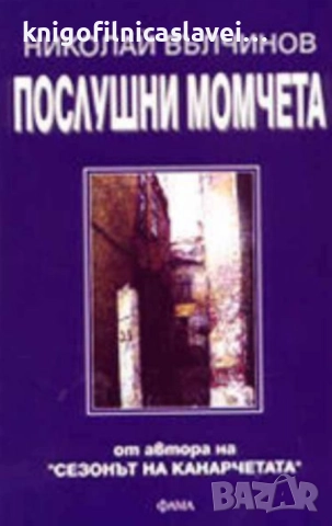 Николай Вълчинов - Послушни момчета (2002)