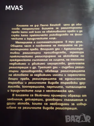 Регистърно право Панчо Бешков, снимка 3 - Специализирана литература - 47132700