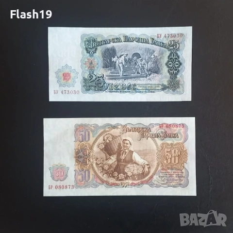 ⭐ 25 и 50 лева 1951 г. UNC ⭐, снимка 2 - Нумизматика и бонистика - 53775664