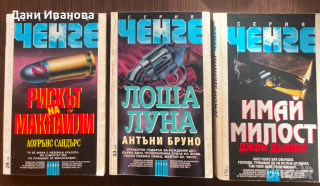 3 книги от криминалната поредица ЧЕНГЕ