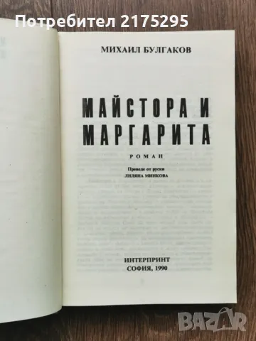 Майстора и Маргарита- изд.1990г., снимка 2 - Художествена литература - 49624559