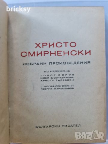 Избрани произведения Христо Смирненски, снимка 2 - Българска литература - 46803422