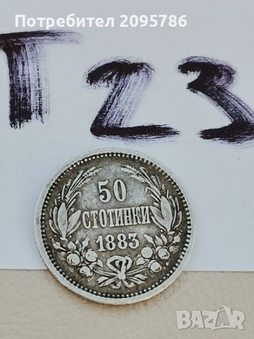 50 стотинки 1883г Т23, снимка 1 - Нумизматика и бонистика - 46211616