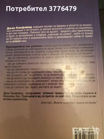 Принципите на успеха, Джак  Канфийлд, снимка 2 - Специализирана литература - 47323335