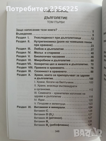 Дълголетие ( том 1), снимка 5 - Специализирана литература - 53538070
