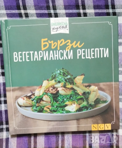 Лот книги с рецепти за вегетарианци и вегани, снимка 2 - Други - 54066758