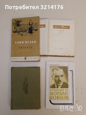 Разкази в два тома. Том 2 - Елин Пелин, снимка 2 - Българска литература - 51699819