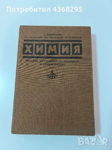 Химия учебник за студенти по медицина и стоматология, снимка 1 - Учебници, учебни тетрадки - 48853306