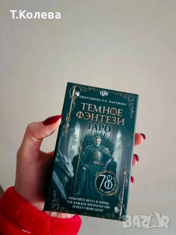 Таро Тъмно фентъзи , снимка 15 - Езотерика - 53852168
