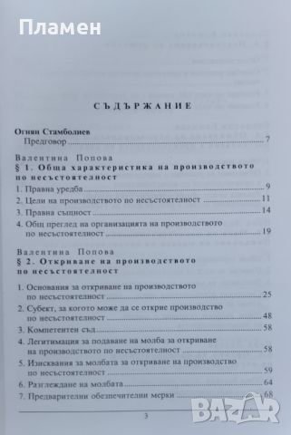 Търговска несъстоятелност Валентина Попова, Камелия Ефремова, Пепа Лалева, Севдалин Божиков, снимка 2 - Специализирана литература - 45479651