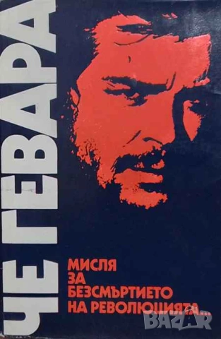 Мисля за безсмъртието на революцията... Ернесто Че Гевара