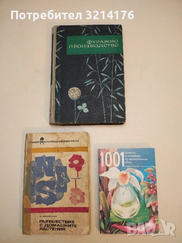 Фуражно производство - А. Илиев, М. Христов, М. Маслинков