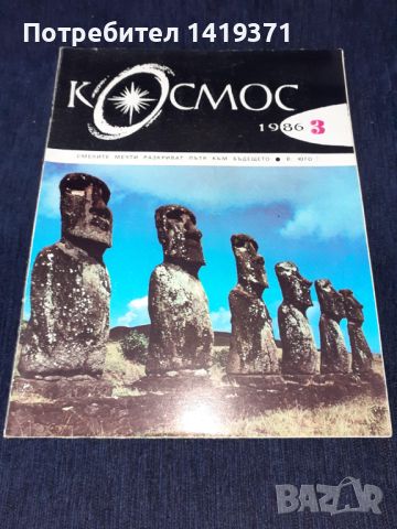 Списание Космос брой 3 от 1986 год., снимка 1 - Списания и комикси - 45626243