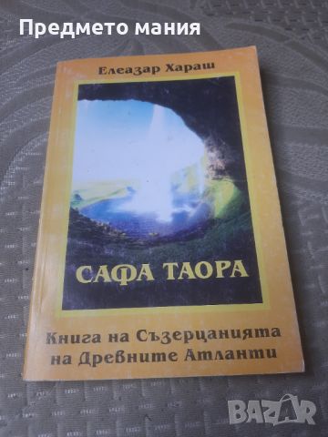 Книга, Сафа Таора: Книга на Съзерцанията на Древните Атланти. Мистични методи и съзерцани, снимка 1 - Езотерика - 46559124