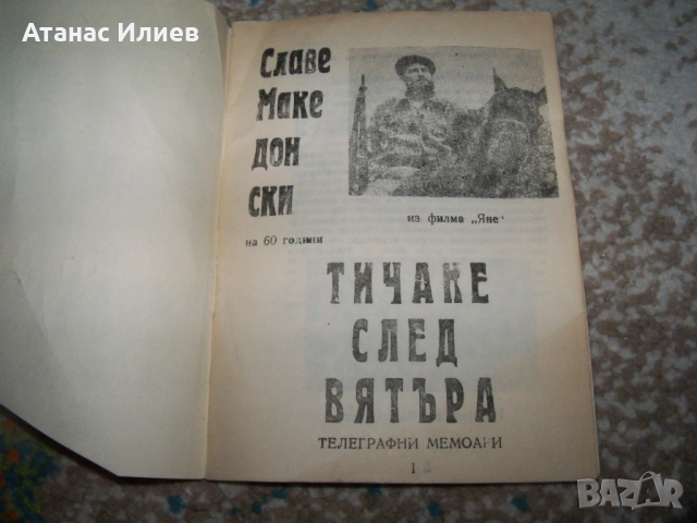 Тичане след вятъра - телеграфни мемоари 1991г. антикомунизъм, снимка 2 - Други - 51553348