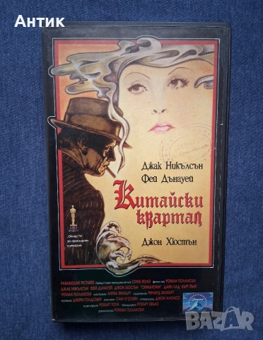 Видеокасета VHS Китайски Квартал / 1974 год.