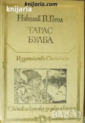 Библиотека Световна класика за деца и юноши: Тарас Булб, снимка 1 - Художествена литература - 48568533