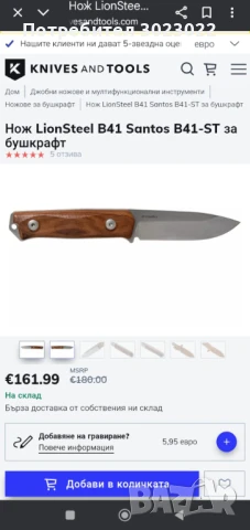 Нож LionSteel B41 Santos B41-ST за бушкрафт