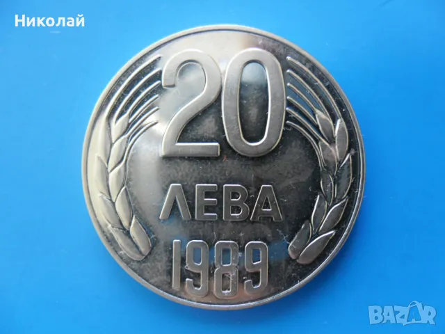 20 лева 1989 г., снимка 1 - Нумизматика и бонистика - 48031947