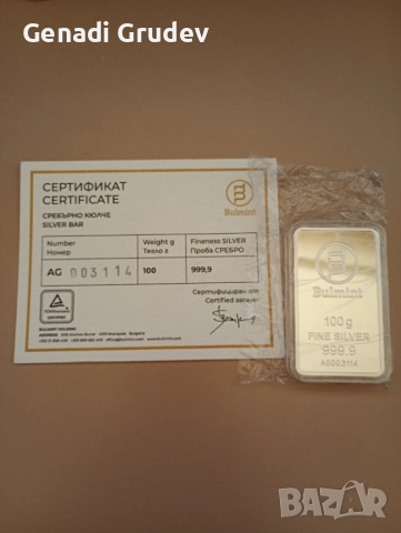 сребърно инвестиционно кюлче Булминт