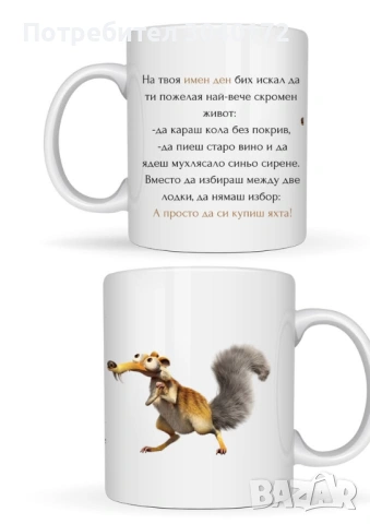 Подарък за имен ден 