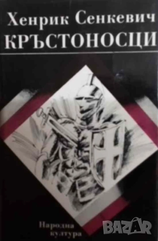 Кръстоносци Хенрик Сенкевич