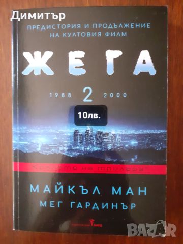 Много книги с цени на всяка снимка, снимка 8 - Художествена литература - 46775198