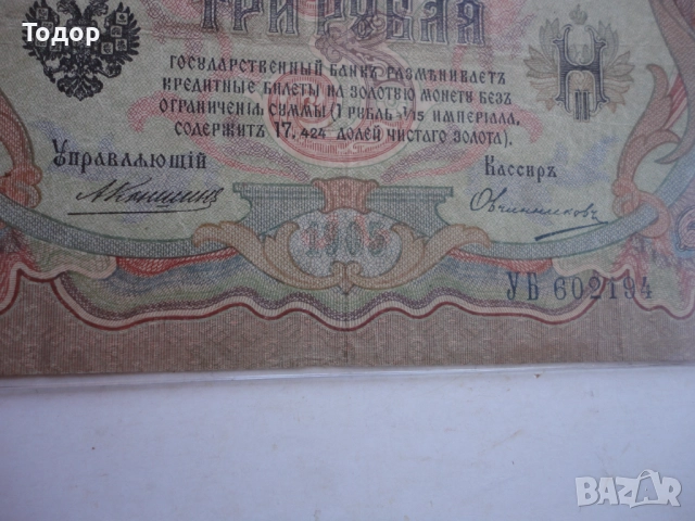 3 рубли 1905 Царска Русия Банкнота , снимка 3 - Нумизматика и бонистика - 52855363