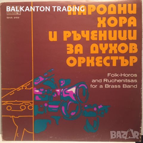 Народни хора и ръченици за духов оркестър - БАЛКАНТОН - ВНА 2152, снимка 1 - Грамофонни плочи - 45879941