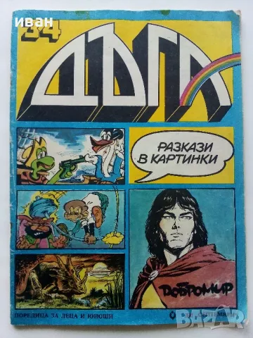 Списание / комикс "Дъга" № 34 - 1989г., снимка 1 - Списания и комикси - 47585777