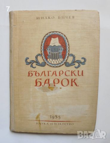 Книга Български барок - Милко Бичев 1955 г.