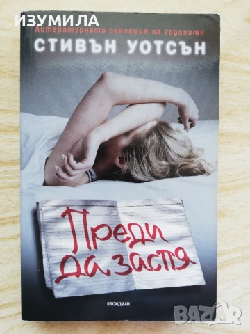 Преди да заспя - Стивън Уотсън