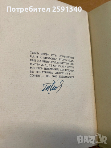Пейо К .Яворов 1940, снимка 4 - Българска литература - 54054625