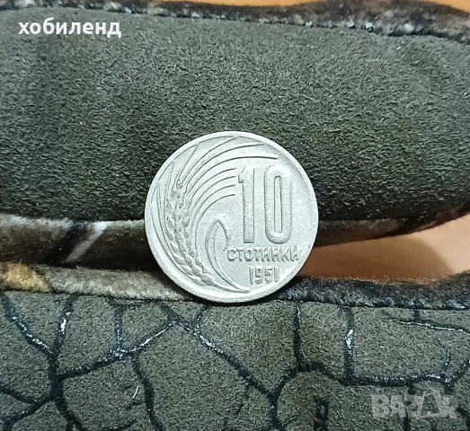 10 стотинки 1951