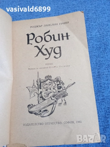 Роджър Грийн - Робин Худ , снимка 4 - Художествена литература - 52952249
